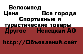 Велосипед Titan Prang › Цена ­ 9 000 - Все города Спортивные и туристические товары » Другое   . Ненецкий АО